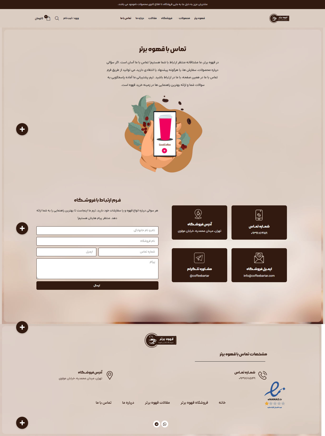 تماس با ما قهوه برتر